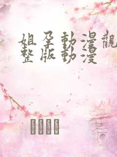 姐孕动漫观看完整版动漫