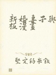 新婚妻子与菜老板漫画