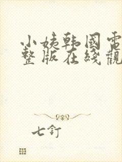 小姨韩国电影完整版在线观看