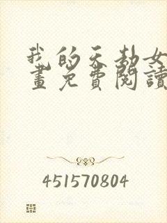 我的天劫女友漫画免费阅读古风漫画网