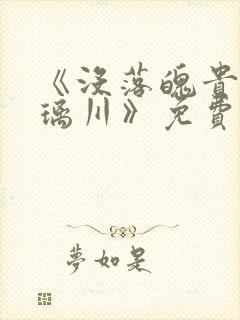 《没落魄贵族琉璃川》免费动漫