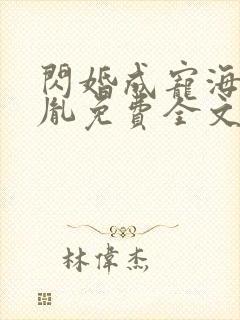 闪婚成宠海彤战胤免费全文