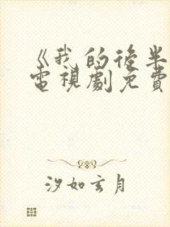 《我的后半生》电视剧免费观看