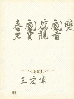 泰剧腐剧双男主免费观看