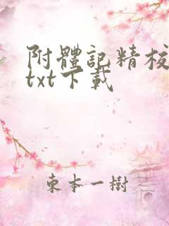 附体记精校全本txt下载
