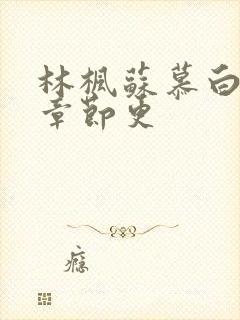 林枫苏慕白最新章节更