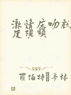 激情床吻戏大尺度视频