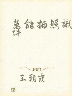 万能拍照识物软件