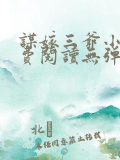 谋嫁三爷小说免费阅读无弹窗