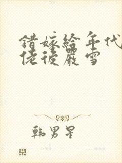 错嫁给年代文大佬后严雪