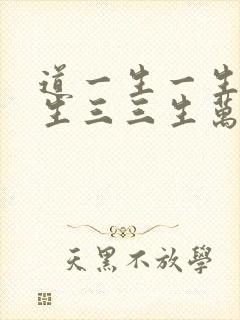 道一生一生二二生三三生万物出自