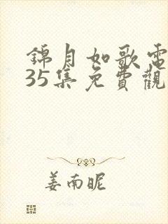 锦月如歌电视剧35集免费观看