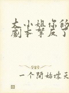 大小姐你的反派剧本拿反了短剧免费观看全集