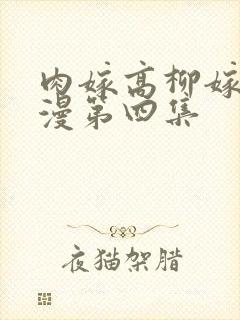 肉嫁高柳嫁家动漫第四集