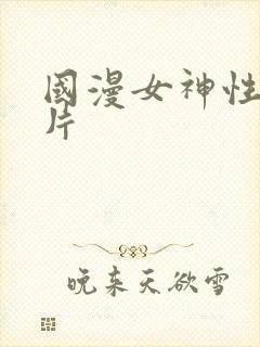 国漫女神性感图片