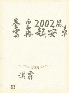 拳皇2002风云再起安卓版下载