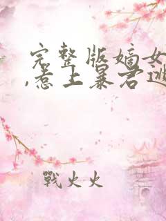 完整版嫡女重生,惹上暴君逃不掉