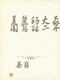 美丽的大森林看图写话二年级