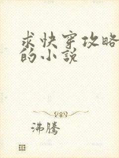 求快穿攻略反派的小说