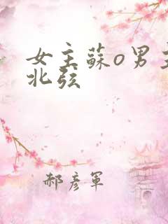 女主苏o男主顾北弦