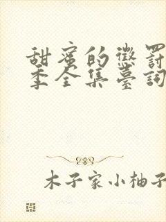 甜蜜的惩罚第二季全集台词完整版