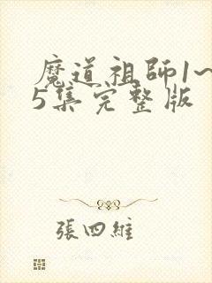 魔道祖师1~35集完整版