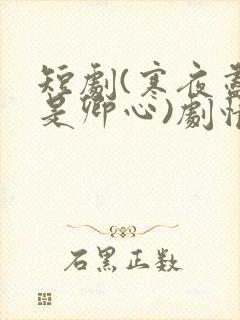 短剧(寒夜尽处是卿心)剧情介绍