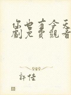 你也有今天电视剧免费观看全集完整版