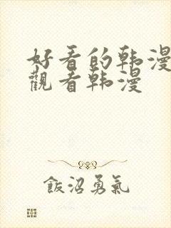 好看的韩漫在线观看韩漫