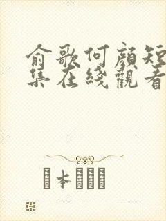 俞歌何颜短剧全集在线观看免费