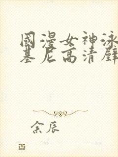 国漫女神泳装比基尼高清壁纸