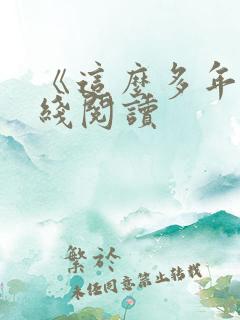 《这么多年》在线阅读