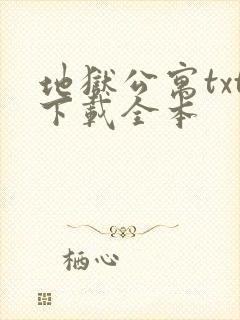 地狱公寓txt下载全本