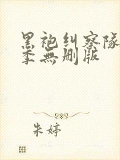 黑袍纠察队第一季无删版