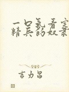 一口气看完魔都精兵的奴隶