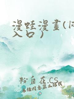 漫蛙漫画(网页入口 )