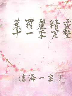 叶罗丽精灵梦第十一季完整版免费