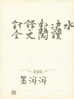 针锋对决水千丞全文阅读