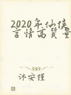 2020年仙侠言情高质量小说