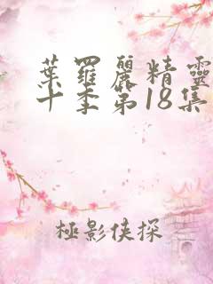 叶罗丽精灵梦第十季第18集