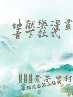 地狱乐漫画免费看下拉式