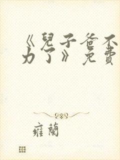 《儿子爸不想努力了》免费