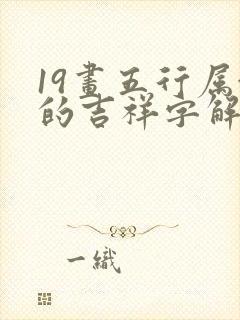 19画五行属金的吉祥字解释