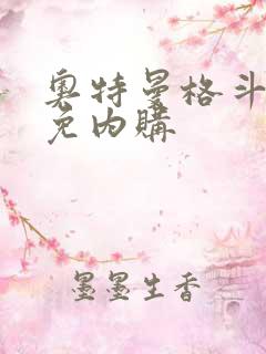 奥特曼格斗超人免内购