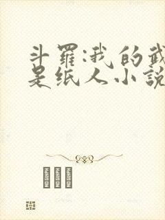 斗罗:我的武魂是纸人小说