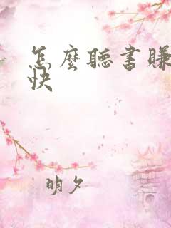 怎么听书赚钱最快