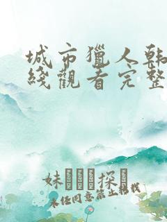 城市猎人韩剧在线观看完整版