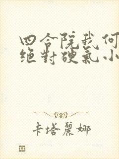 四合院我何雨柱绝对硬气小说