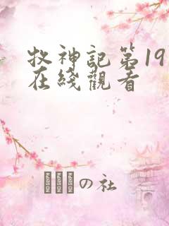 牧神记第19集在线观看