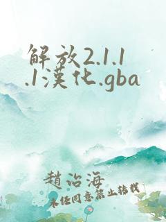解放2.1.1.1汉化.gba